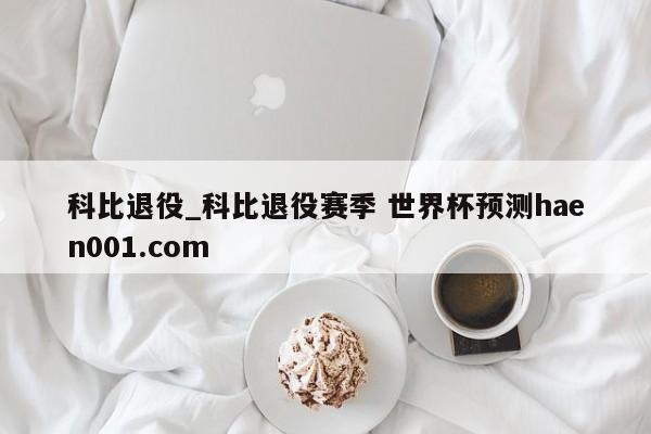 科比退役_科比退役赛季 世界杯预测haen001.com