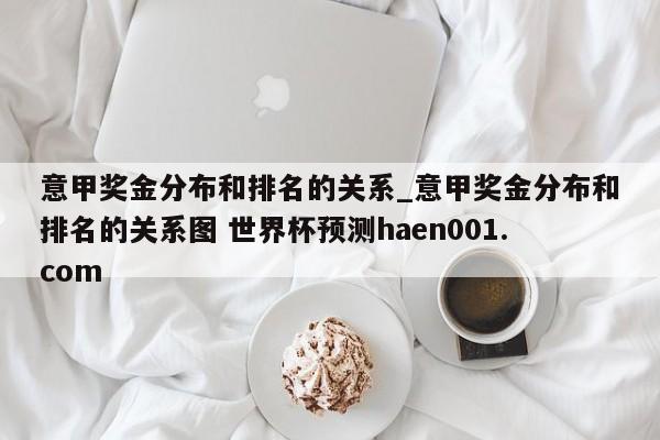 意甲奖金分布和排名的关系_意甲奖金分布和排名的关系图 世界杯预测haen001.com