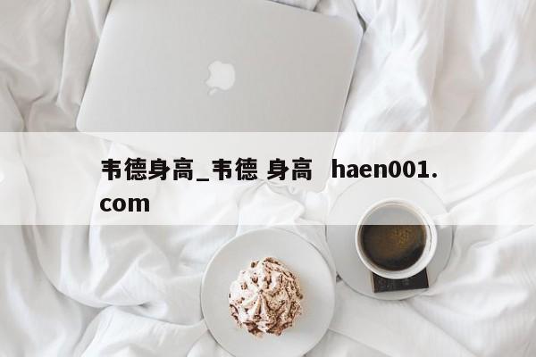 韦德身高_韦德 身高  haen001.com