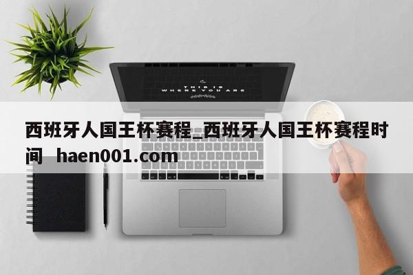 西班牙人国王杯赛程_西班牙人国王杯赛程时间  haen001.com