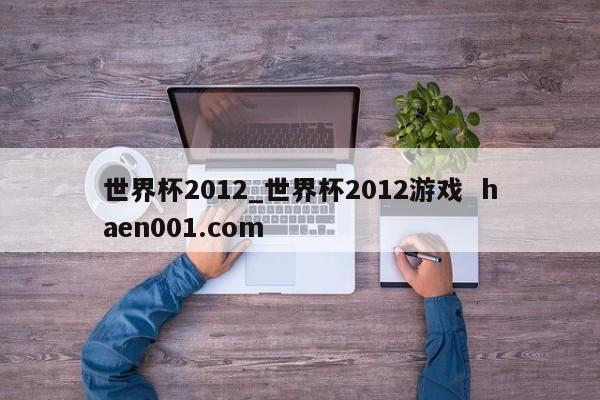 世界杯2012_世界杯2012游戏  haen001.com