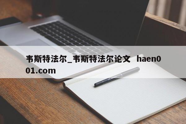 韦斯特法尔_韦斯特法尔论文  haen001.com