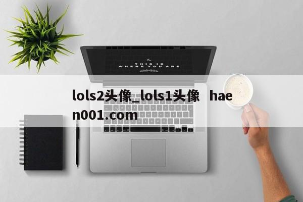 lols2头像_lols1头像  haen001.com
