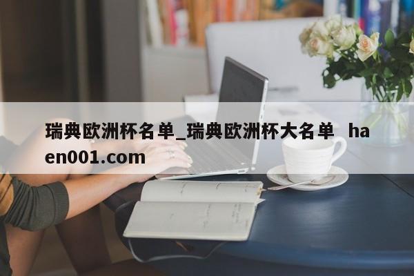 瑞典欧洲杯名单_瑞典欧洲杯大名单  haen001.com