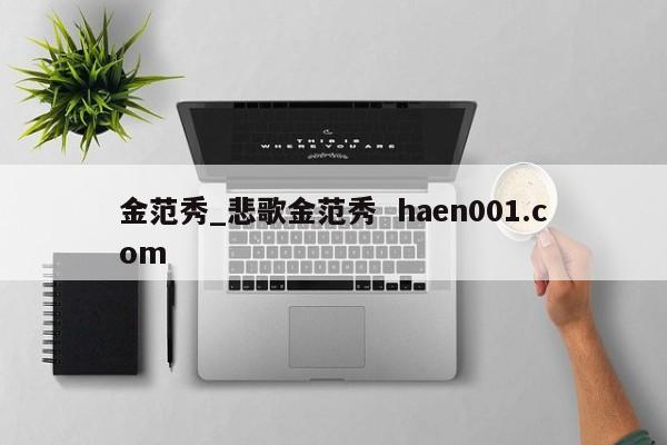 金范秀_悲歌金范秀  haen001.com