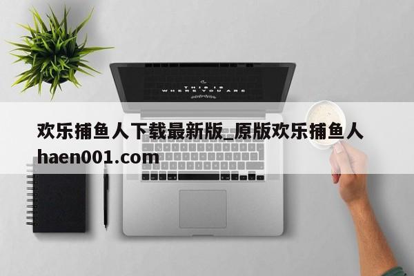 欢乐捕鱼人下载最新版_原版欢乐捕鱼人  haen001.com