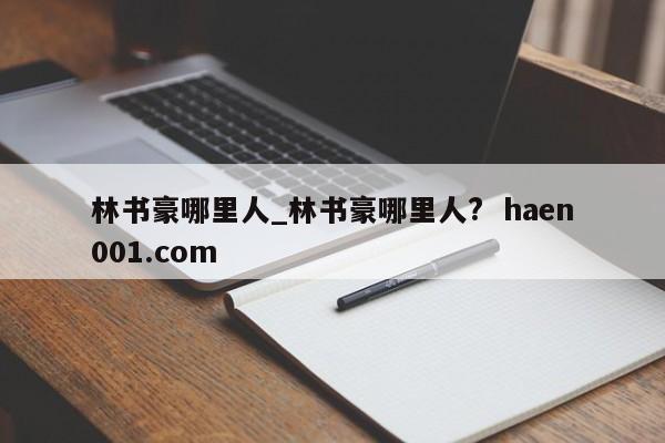 林书豪哪里人_林书豪哪里人?  haen001.com