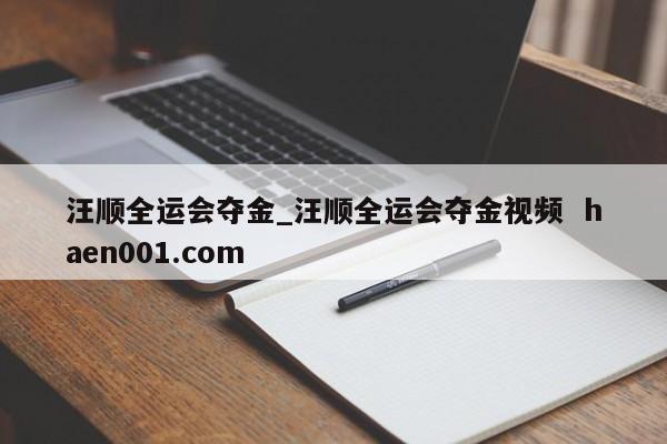 汪顺全运会夺金_汪顺全运会夺金视频  haen001.com