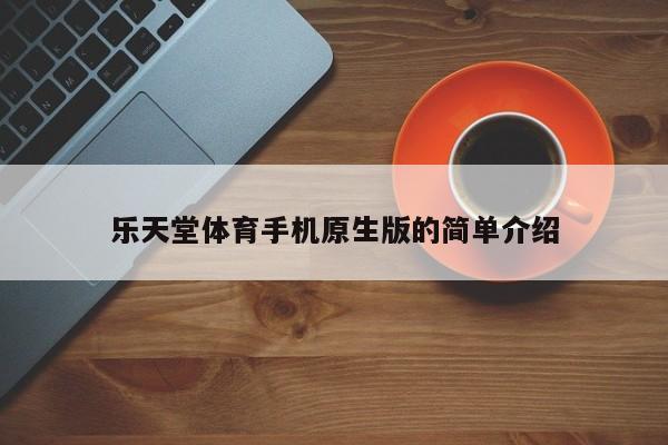 乐天堂体育手机原生版的简单介绍
