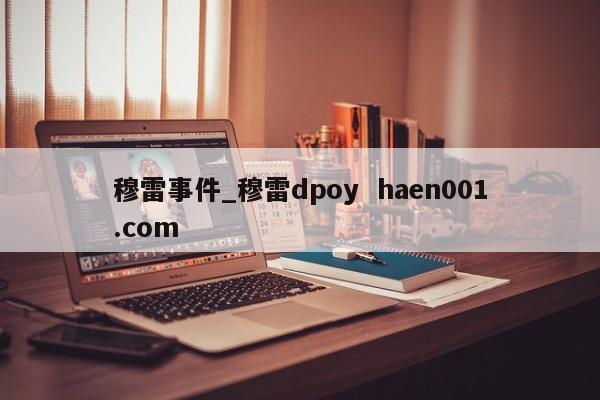 穆雷事件_穆雷dpoy  haen001.com