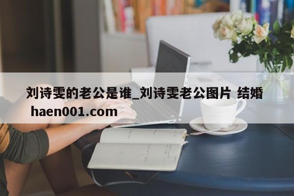 刘诗雯的老公是谁_刘诗雯老公图片 结婚  haen001.com