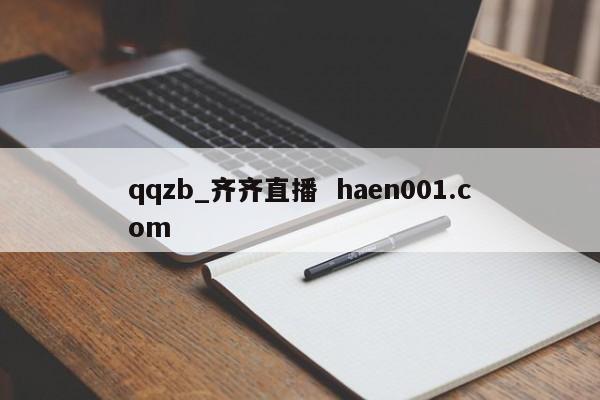 qqzb_齐齐直播  haen001.com