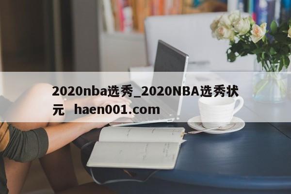 2020nba选秀_2020NBA选秀状元  haen001.com