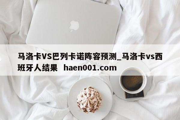马洛卡VS巴列卡诺阵容预测_马洛卡vs西班牙人结果  haen001.com
