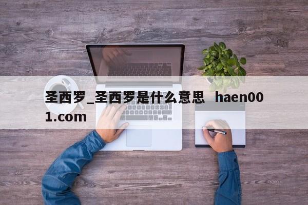圣西罗_圣西罗是什么意思  haen001.com