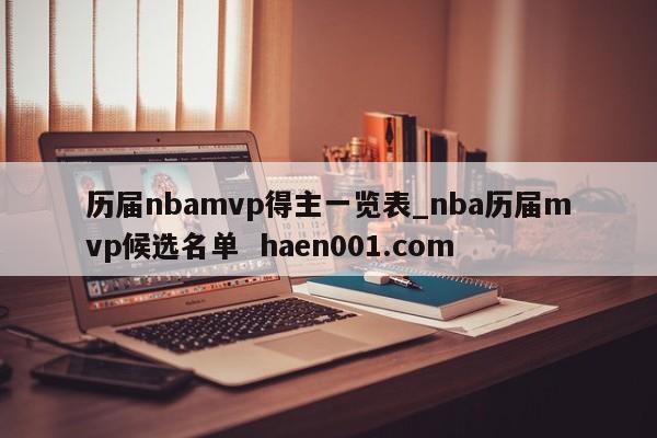 历届nbamvp得主一览表_nba历届mvp候选名单  haen001.com