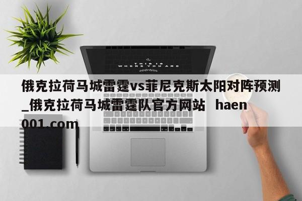 俄克拉荷马城雷霆vs菲尼克斯太阳对阵预测_俄克拉荷马城雷霆队官方网站  haen001.com
