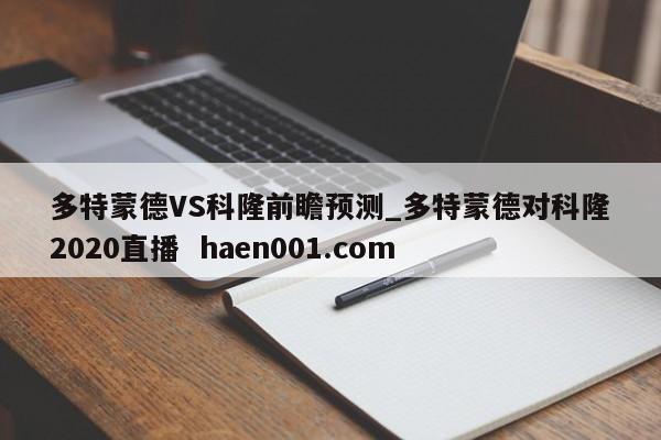 多特蒙德VS科隆前瞻预测_多特蒙德对科隆2020直播  haen001.com