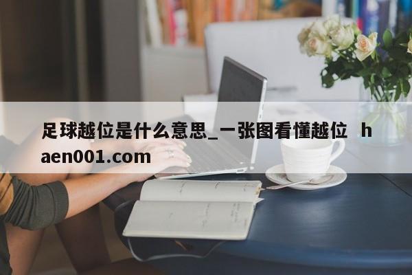 足球越位是什么意思_一张图看懂越位  haen001.com