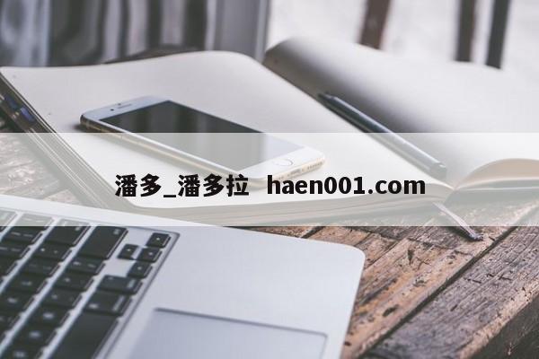 潘多_潘多拉  haen001.com