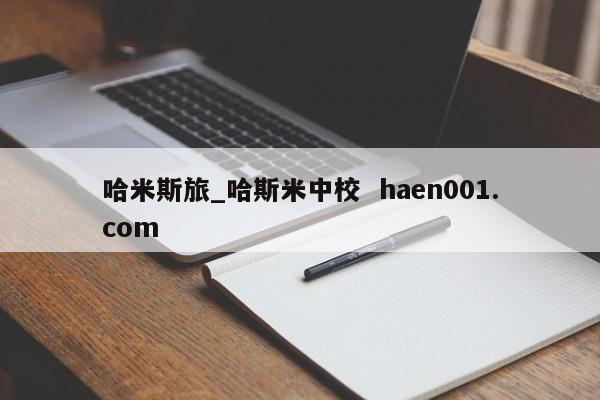 哈米斯旅_哈斯米中校  haen001.com