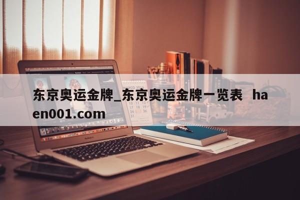 东京奥运金牌_东京奥运金牌一览表  haen001.com