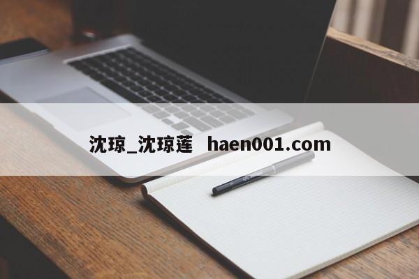 沈琼_沈琼莲  haen001.com