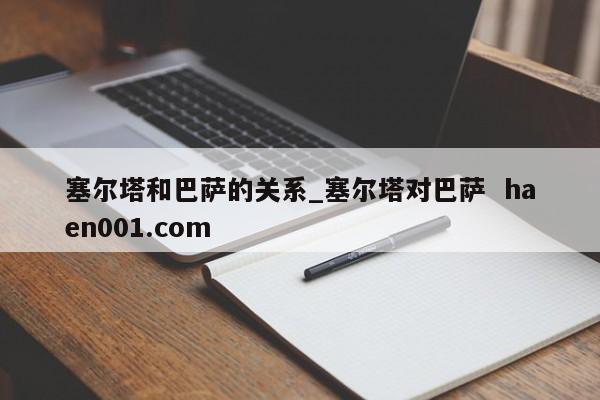 塞尔塔和巴萨的关系_塞尔塔对巴萨  haen001.com