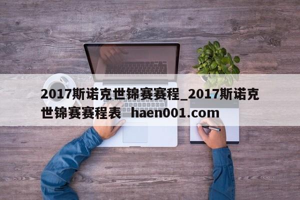 2017斯诺克世锦赛赛程_2017斯诺克世锦赛赛程表  haen001.com