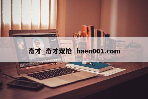 奇才_奇才双枪  haen001.com