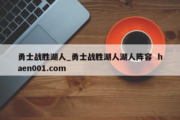 勇士战胜湖人_勇士战胜湖人湖人阵容  haen001.com