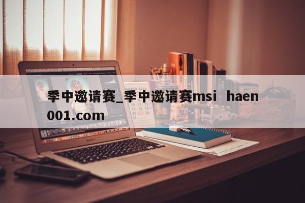 季中邀请赛_季中邀请赛msi  haen001.com