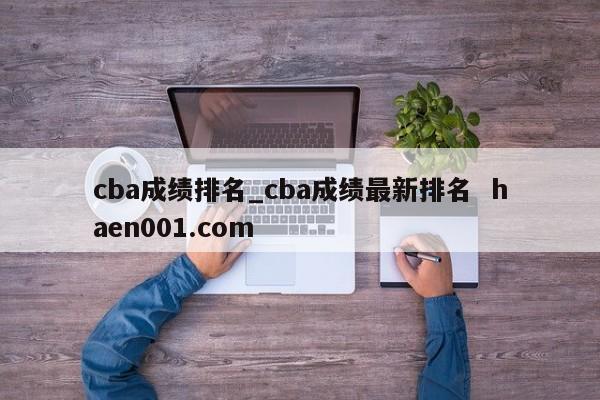 cba成绩排名_cba成绩最新排名  haen001.com