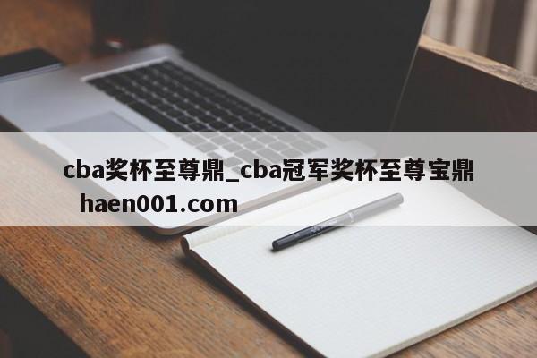 cba奖杯至尊鼎_cba冠军奖杯至尊宝鼎  haen001.com
