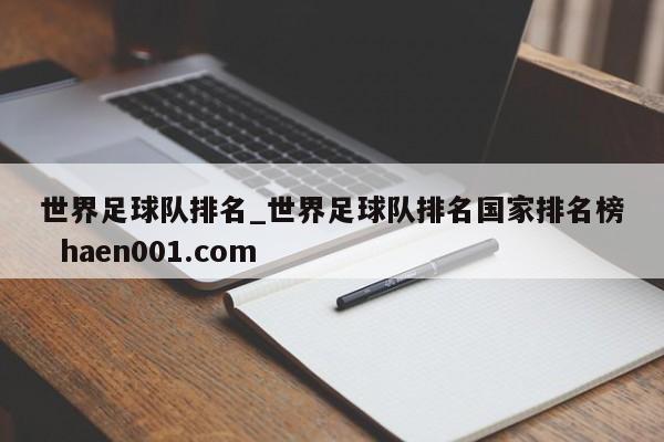 世界足球队排名_世界足球队排名国家排名榜  haen001.com