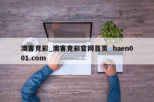 澳客竞彩_澳客竞彩官网首页  haen001.com