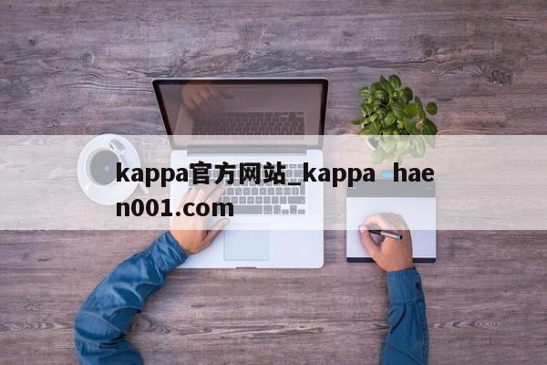 kappa官方网站_kappa  haen001.com