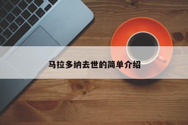 马拉多纳去世的简单介绍