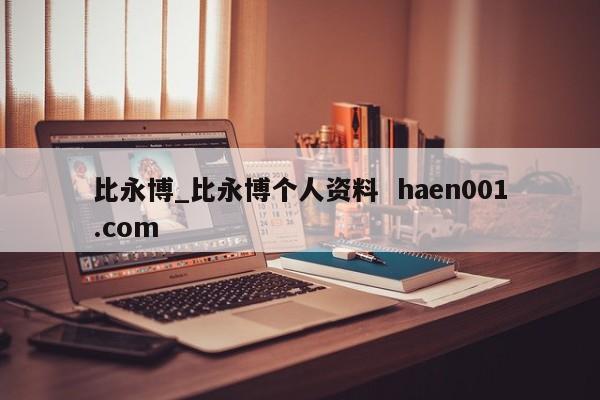 比永博_比永博个人资料  haen001.com