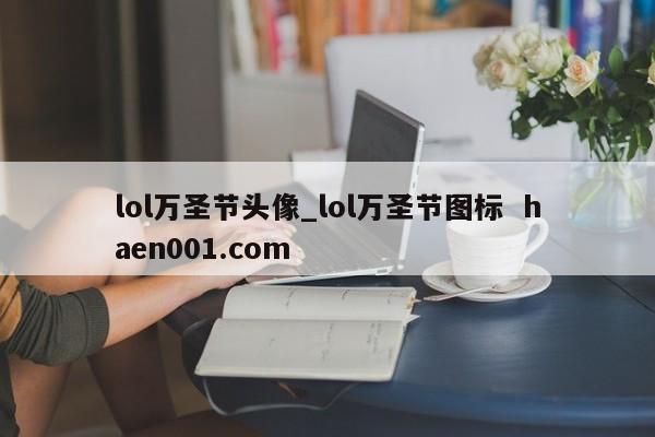 lol万圣节头像_lol万圣节图标  haen001.com