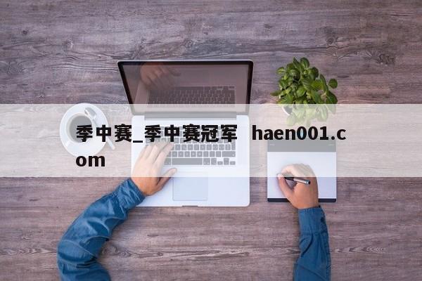 季中赛_季中赛冠军  haen001.com