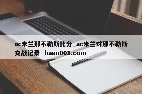 ac米兰那不勒斯比分_ac米兰对那不勒斯交战记录  haen001.com