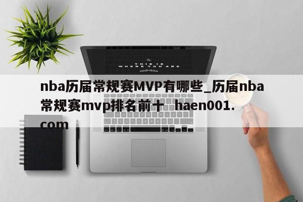 nba历届常规赛MVP有哪些_历届nba常规赛mvp排名前十  haen001.com