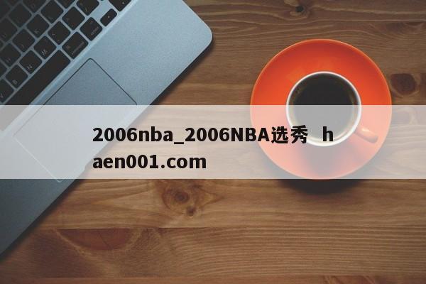 2006nba_2006NBA选秀  haen001.com