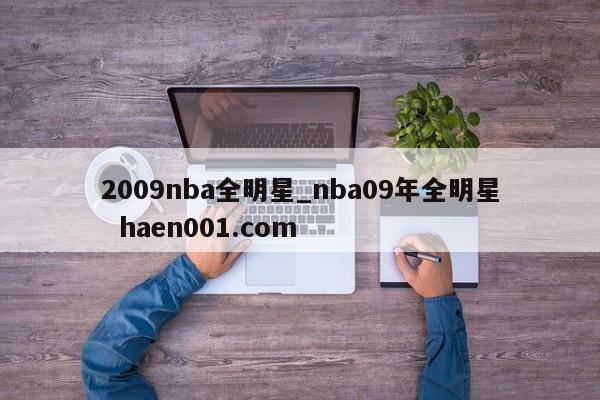 2009nba全明星_nba09年全明星  haen001.com