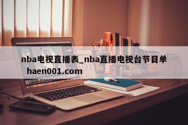 nba电视直播表_nba直播电视台节目单  haen001.com