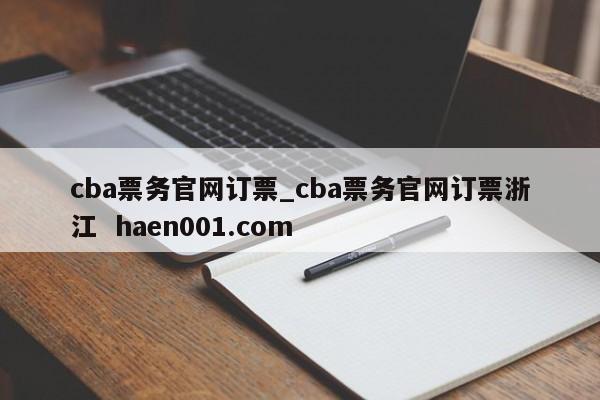 cba票务官网订票_cba票务官网订票浙江  haen001.com
