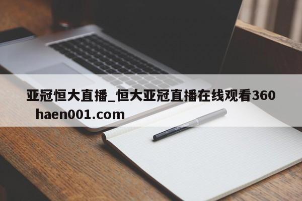 亚冠恒大直播_恒大亚冠直播在线观看360  haen001.com