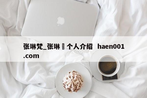 张琳梵_张琳芃个人介绍  haen001.com