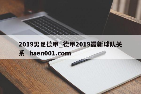 2019男足德甲_德甲2019最新球队关系  haen001.com